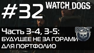 Watch Dogs | Прохождение — Часть 3-4,3-5: Будущее не за горами\ Для портфолио