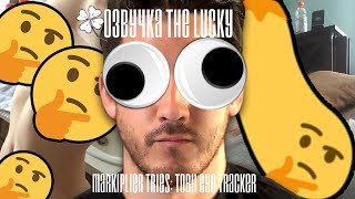 Markiplier - Трекер Для Глаз Челлендж русская озвучка (The Lucky)