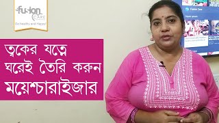 ত্বকের যত্নে ঘরেই তৈরি করুন ময়েশ্চারাইজার  - Bangla Beauty Tips | Fusion Care