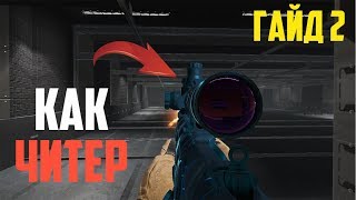 СНАЙПЕР ЧИТЕР?! ГАЙД ДЛЯ СНАЙПЕРА В WARFACE!! ЧАСТЬ 2