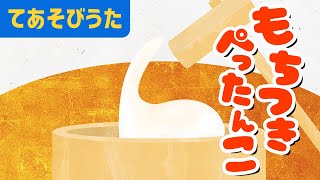 【手遊び歌】もちつきぺったんこ | 振り付き 歌詞 こどものうた Nursery Rhymes & Kids Songs〈正月の歌〉