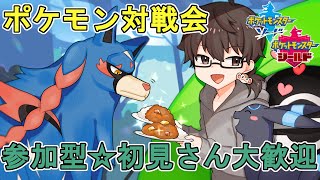 【ポケモン剣盾】参加型☆対戦会【初見さん大歓迎(*´ω｀*)】気軽に参加してね☆