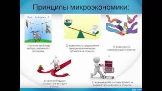 Предмет и метод микроэномики.  Лекция №1