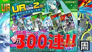 【#コンパス】復刻ミクガチャ300連回してみた#109