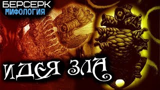 ИДЕЯ ЗЛА – Кто или Что Это??? (из Манги Берсерк)