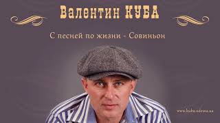 Валентин Куба - Совиньон