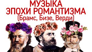 10 урок «МУЗЫКА ЭПОХИ РОМАНТИЗМА: И.БРАМС, Д.ВЕРДИ, Ж.БИЗЕ» (“MUSIC ERUDITION")