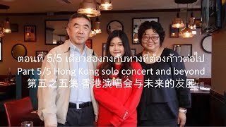 5/5 朗嘎拉姆 Langgalamu 香港演唱会与未来的发展 Hong Kong solo concert and beyond  วนัฏษญา วิเศษกุล น้องอิงค์