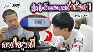 แกล้งพี่เก่ง ว่าทำผู้หญิงท้อง! ไม่คิดว่าเป็นคนแบบนี้!