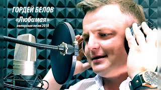 Гордей Белов - Любимая (Новинка 2018)