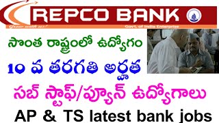 బ్యాంకులో 10థ్ అర్హతతో తో ప్యూన్ ఉద్యోగాలు/Latest peon jobs/Peon jobs in banks/Repco bank jobs