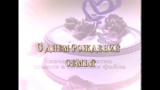 Заставка С ДНЕМ РОЖДЕНИЯ СЕМЬЯ футаж скачать бесплатно 2018 footage free download HD HAPPY BIRTHDAY
