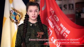 Поэзия победы - Благинина Елена "Папе на фронт"