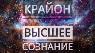 КРАЙОН. На что способно Расширенное Сознание! ЧЕННЕЛИНГ.&