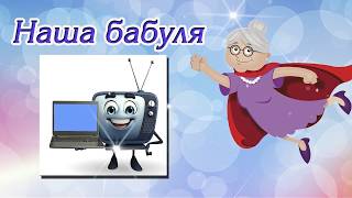 НАША БАБУЛЯ