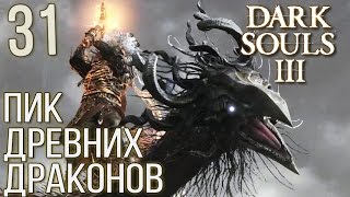 Dark Souls 3 Прохождение |31| ► ПИК ДРЕВНИХ ДРАКОНОВ