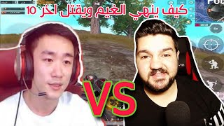 تحدي اللاعب ابن سوريا VS اللاعب الصيني في ببجي ? يفوتك
