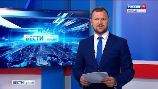 Вести Крым. Итоговый выпуск 16.06.2019