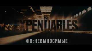 Официальный трейлер к фильму "F8:Невыносимые" (русская озвучка)