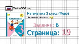 Страница 19 Задание 6 – Математика 3 класс (Моро) Часть 1