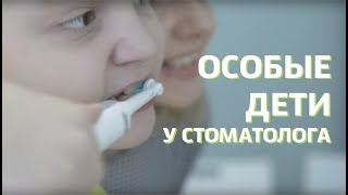 Особый подход к лечению зубов. Дети с РАС | Особенные детки в гостях у стоматолога | Дентал ТВ