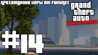 Прохождение GTA Liberty City Stories: Миссия #14 - Джованни Каса