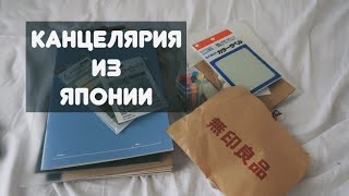 КАНЦЕЛЯРИЯ ИЗ MUJI К УНИВЕРСИТЕТУ//ЯПОНИЯ