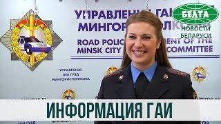 ГАИ информирует
