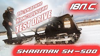 Мотобуксировщик Шармакс. Первый тест драйв. Конструкция / Snowdog Sharmax SH-500 test drive