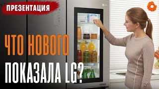 LG: КРУТЫЕ новинки бытовой техники ✅ Презентация 2018 в Киеве