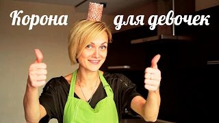 Корона для девочек [Клуб Молодых Мам]