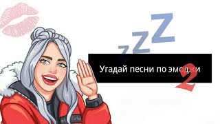 УГАДАЙ ПЕСНИ БИЛЛИ АЙЛИШ ПО ЭМОДЖИ часть 2