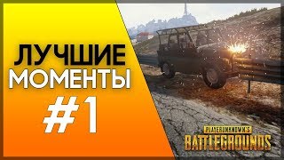 PUBG OMG Moments №1 СМЕШНЫЕ МОМЕНТЫ ПУБГ