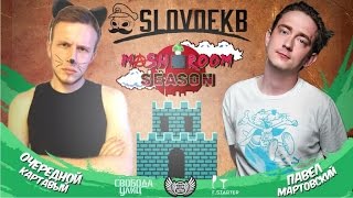 SLOVO | ЕКБ - ОЧЕРЕДНОЙ КАРТАВЫЙ vs. ПАВЕЛ МАРТОВСКИЙ | MUSHROOM SEASON