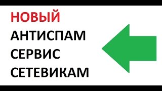 Сервис, который помогает сетевикам // новый Антиспам