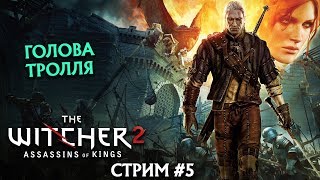 Голова Тролля. The Witcher 2 Assassins of Kings #5 (Стрим без мата)