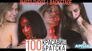 100 красавиц Братска (by Amsix)  | Photo Shoot in Фотостудия "Джем"