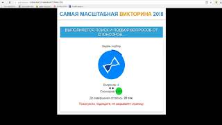 САМАЯ МАСШТАБНАЯ ВИКТОРИНА 20!8 20!8 (лохотрон ли это)
