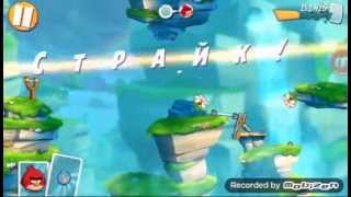 Angry birds 2, 6 - 10 lever,  6 - 10 уровень.