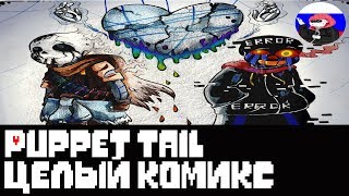 Undertale █ Comics - Puppettale  ▂ ▃ ▄ ▅ЦЕЛЫЙ КОМИКС▅ ▄ ▃ ▂ (RUS DUB)?️