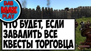 ЧТО БУДЕТ, ЕСЛИ ПОГИБАТЬ ПРИ ВЫПОЛНЕНИИ ВСЕХ КВЕСТОВ ТОРГОВЦА В Mount And Blade WarBand?