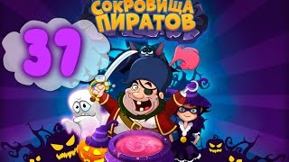 Сокровища Пиратов Уровень 37