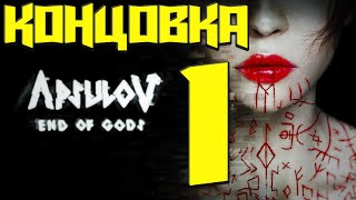 APSULOV END OF GODS # ✅   1 КОНЦОВКА | БЕЗ КОММЕНТАРИЕВ | СУБТИТРЫ