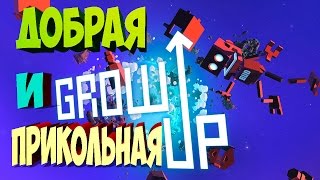 GROW UP ֍ ДОБРАЯ И ПРИКОЛЬНАЯ ИГРА ֍ Первый Взгляд / Обзор / Прохождение