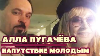 Алла Пугачёва / Exclusive / Напутствие молодым.