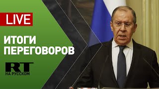 Пресс-конференция Лаврова и главы МИД Ливана — LIVE