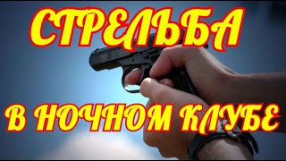 Стрельба в ночном клубе Техаса. Есть погибшие