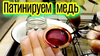 ПАТИНИРОВАНИЕ ИЛИ СТАРЕНИЕ МОНЕТ МАРГАНЦОВКОЙ С МЕДНЫМ КУПОРОСОМ