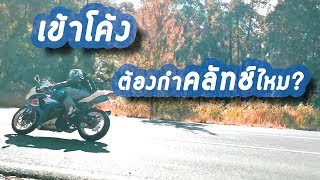 เข้าโค้งต้องกำคลัทช์ไหม