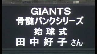 スーちゃん始球式　ＩＮ　東京ドーム２００８